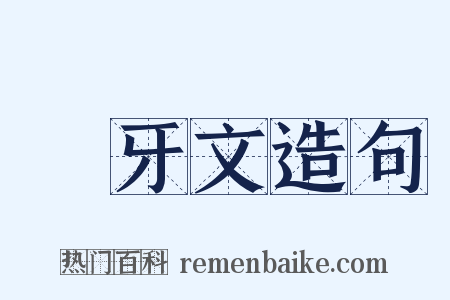 祃牙文造句是什么意思的图片